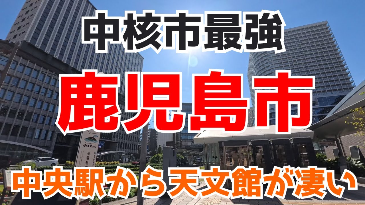 【鹿児島市】鹿児島中央駅前や天文館、郊外大型店など多極化し競争が激しい鹿児島の商業規模を見学