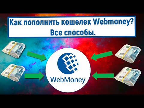 Как пополнить кошелек Webmoney? Все способы