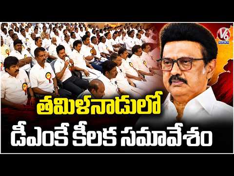 DMK Executive Committee Meeting in Tamil Nadu | V6 News - V6NEWSTELUGU