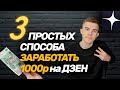 3 простых способа заработать 1000р на Яндекс Дзен без вложений