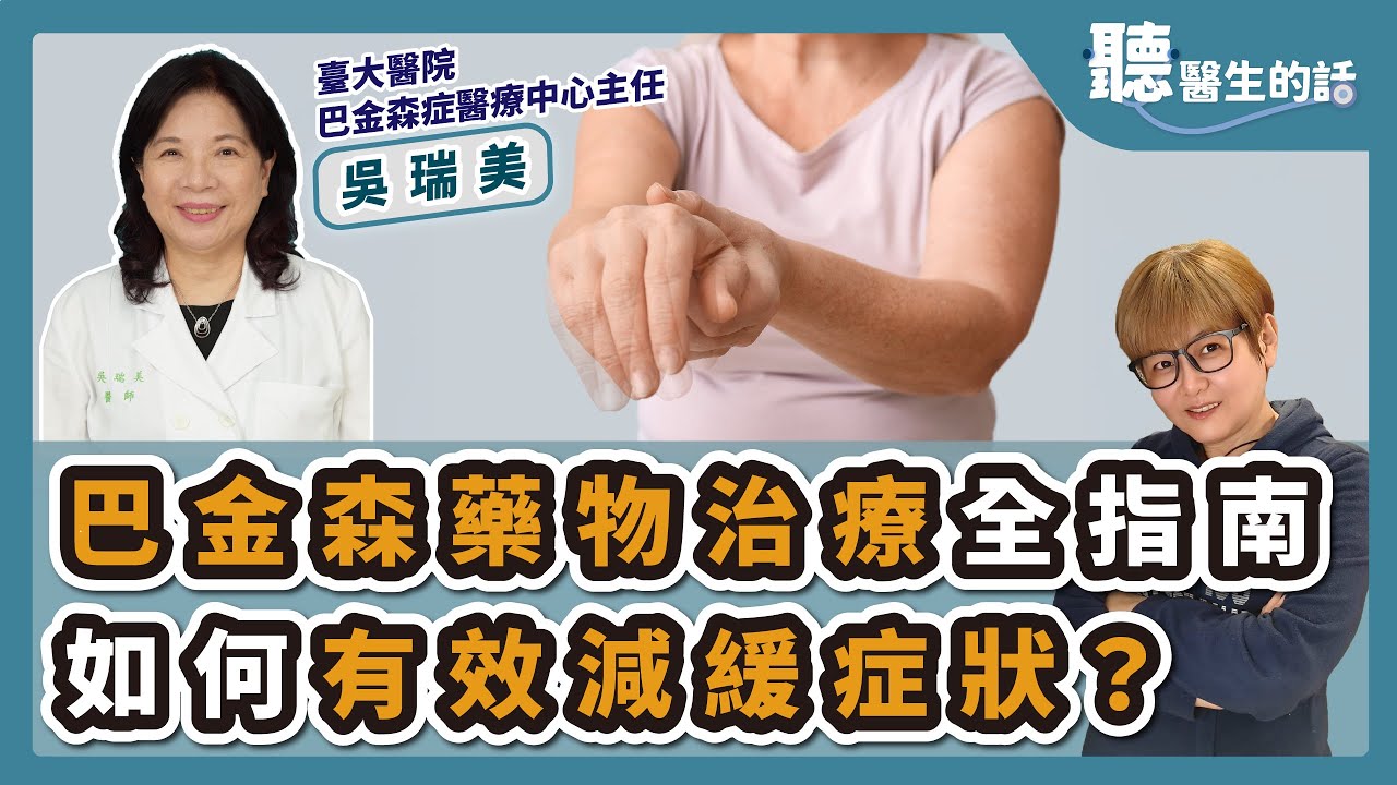 '25.01.22【愛健康│聽醫生的話】吳瑞美醫師談「巴金森藥物治療全指南 如何有效減緩症狀？」