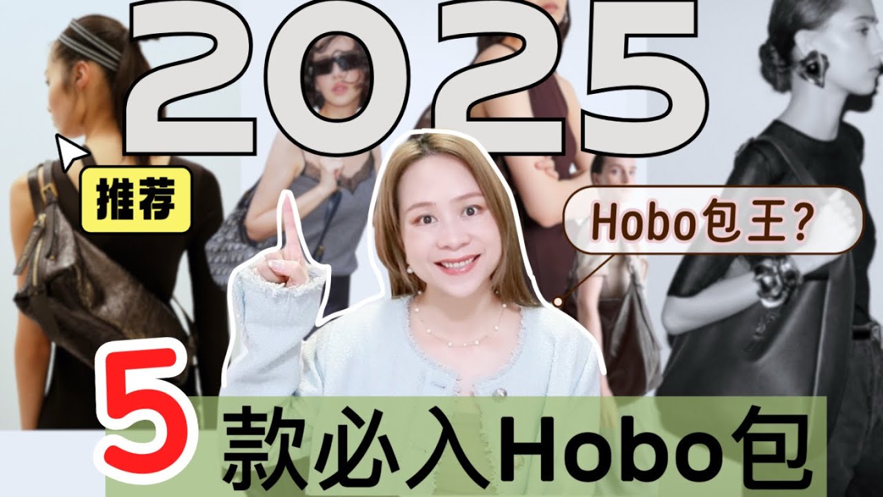5款時尚🔥爆款Hobo包！日常通勤包|2025最推薦包款|Hobo包為什麼受歡迎？|Lemaire |Dior| Goyard | YSL LE 5 A7 |Prada Aimée |2025包包推薦