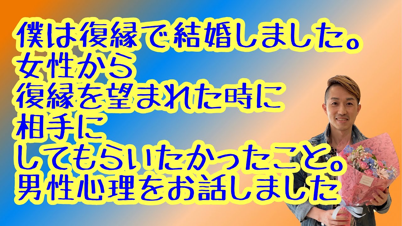 男性心理 女性から復縁を望まれた時に僕はもう既に違う人生を歩んでいました しかし相手にコレをしてもらったから復縁を考える事できました そして結婚しました Youtube