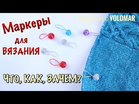 МАРКЕРЫ для ВЯЗАНИЯ // ДЛЯ ЧЕГО НУЖНЫ и КАК ИМИ ПОЛЬЗОВАТЬСЯ?!