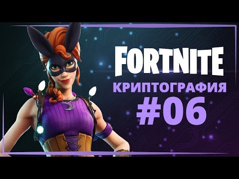 ФОРТНАЙТ КРИПТОГРАФИЯ #06 - МОЖНО ПОЛУЧИТЬ, ИСПОЛЬЗОВАВ ЭМОЦИЮ «УРА!» В КАФЕ МОРОЖЕНОМ В ПУСТЫНЕ