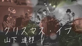 「クリスマス・イブ/ 山下達郎」Live Cover by OPUS