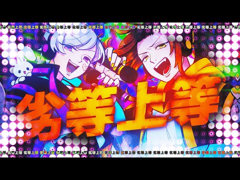 【高低差MAXでRapして】劣等上等 / Giga【歌ってみた】【初兎 × 悠佑】