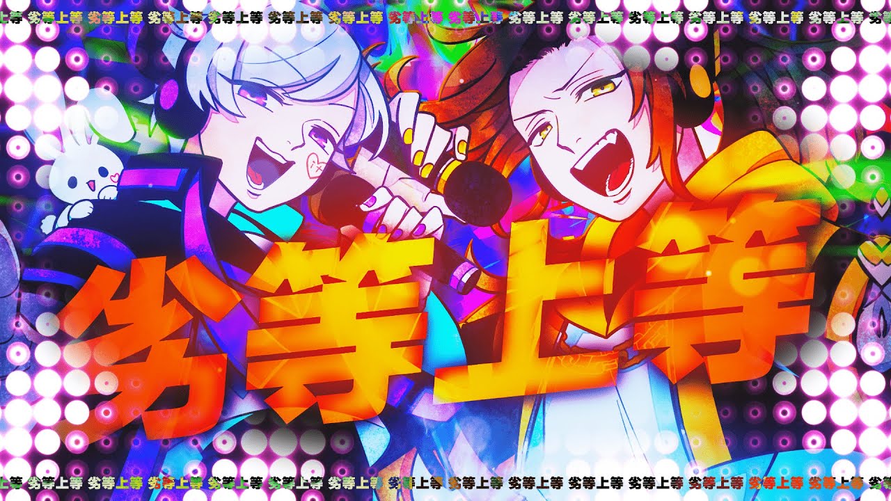 【高低差MAXでRapして】劣等上等 / Giga【歌ってみた】【初兎 × 悠佑】