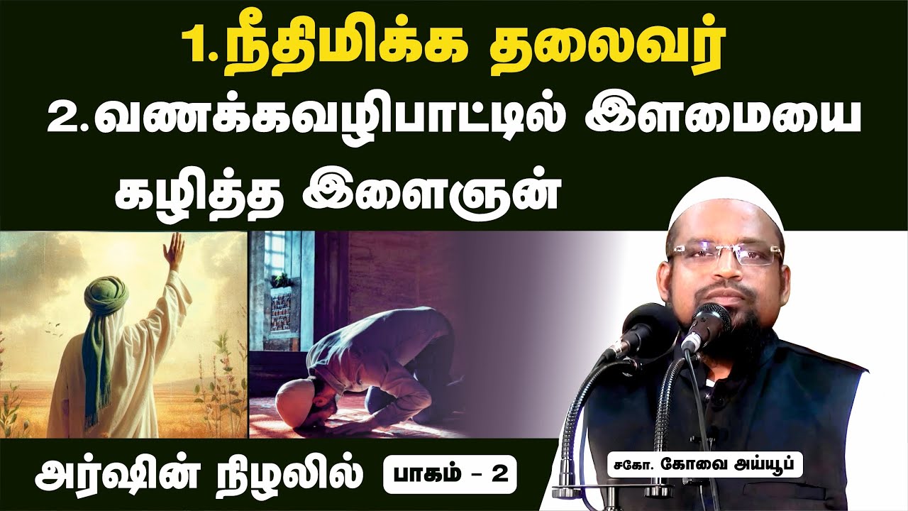 நீதிமிக்க தலைவர் - வணக்கவழிபாட்டில் இளமையை கழித்த இளைஞன்┊அர்ஷின் நிழலில் ┊பாகம் - 2┊ kovai ayub