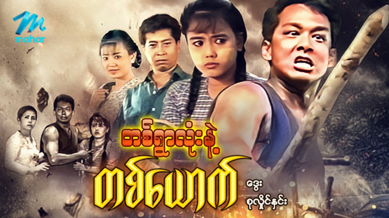 #မြန်မာဇာတ်ကား - စ/ဆုံး - တစ်ရွာလုံးနှင့်တစ်ယောက် - ဒွေး ၊ စုလှိုင်နှင်း#myanmarmovies