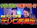 【中田の恩師】テリー伊藤さんの破天荒すぎるテレビ武勇伝〜前編〜
