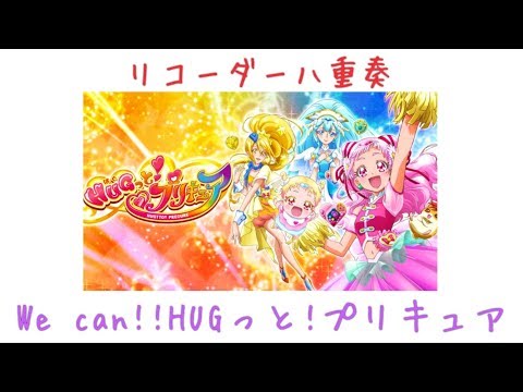 「We can!! HUGっと！プリキュア」(TV size) / リコーダー八重奏