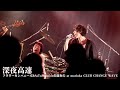 深夜高速 / フラワーカンパニーズ&SaToMansion佐藤和夫 at 盛岡CLUB CHANGE WAVE