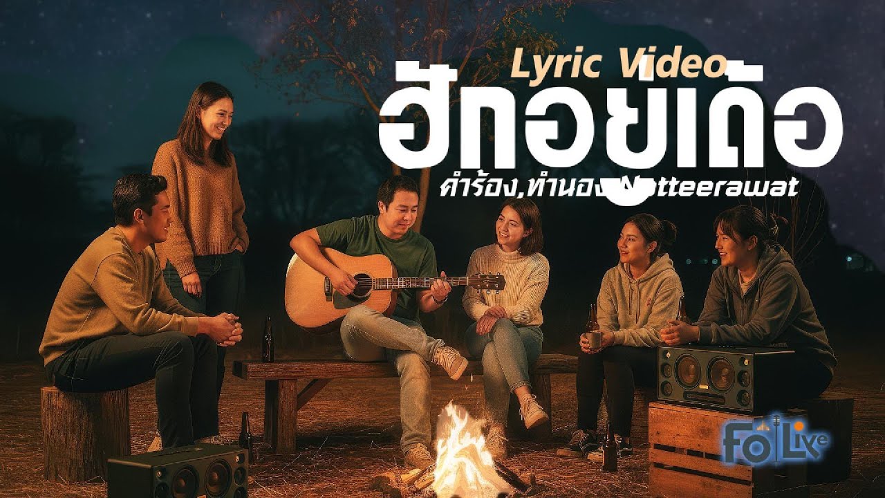 ฮักอยู่เด้อ - Folk live [Lyric Video]