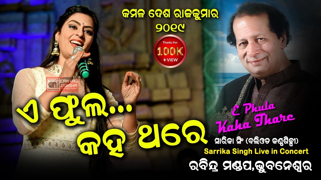 A Phula Kaha Thare || Sarrika Singh Live in Concert,Rabindra Mandap || Odia Movie 
