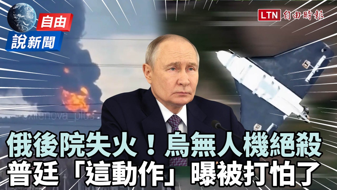 自由說新聞》俄國後院失火！直擊烏無人機大開殺戒 普廷「這動作」曝被打怕了