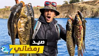 تحدي صيد السمك في رمضان صيد في بحيرة الموث النتيجة ستصدمك