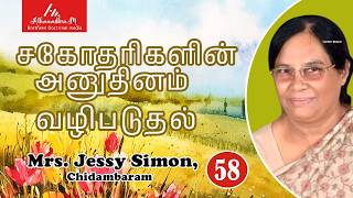 Mrs. Jessy Simon, Chidambaram || Tamil Devotion for Sisters 57 || ATHMAMITHRAM BDM