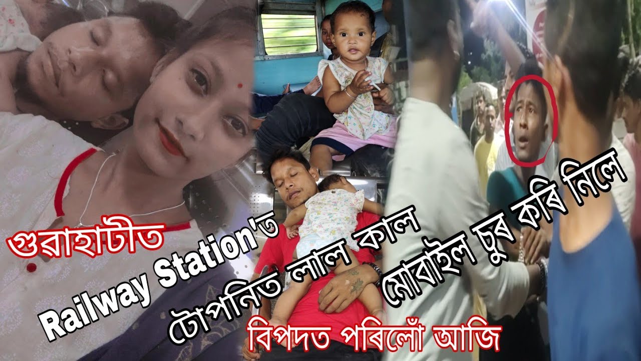 Assamese Vlogs Guwahati railway station চুৰ কৰি নিলে মোবাইল 