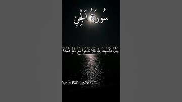 مقطع مؤثر من سورة الجن💚القارئ شريف مصطفى💚