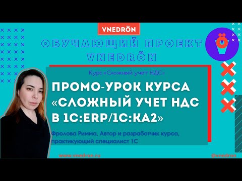 Теория раздельного учета НДС. Промо-урок  из  курса «Сложный учет НДС в 1С:ERP/1С:КА 2»