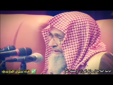 لا يليق بكم يا طلبة العلم هذا التفرق وهذا التعادي والتنابز | نصيحة أبوية من الشيخ صالح الفوزان