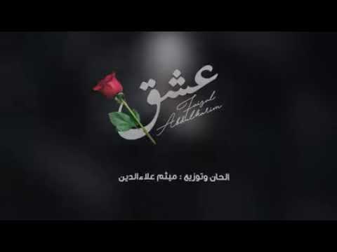 اغنية عشق يا دقة حلوة في القلب تدق