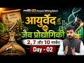 L2 आयुर्वेद और जैव प्रोद्योगिकी Answer Writing 2, 7 और 10 मार्कर | रणनीति 123 MPPSC Answer Writing