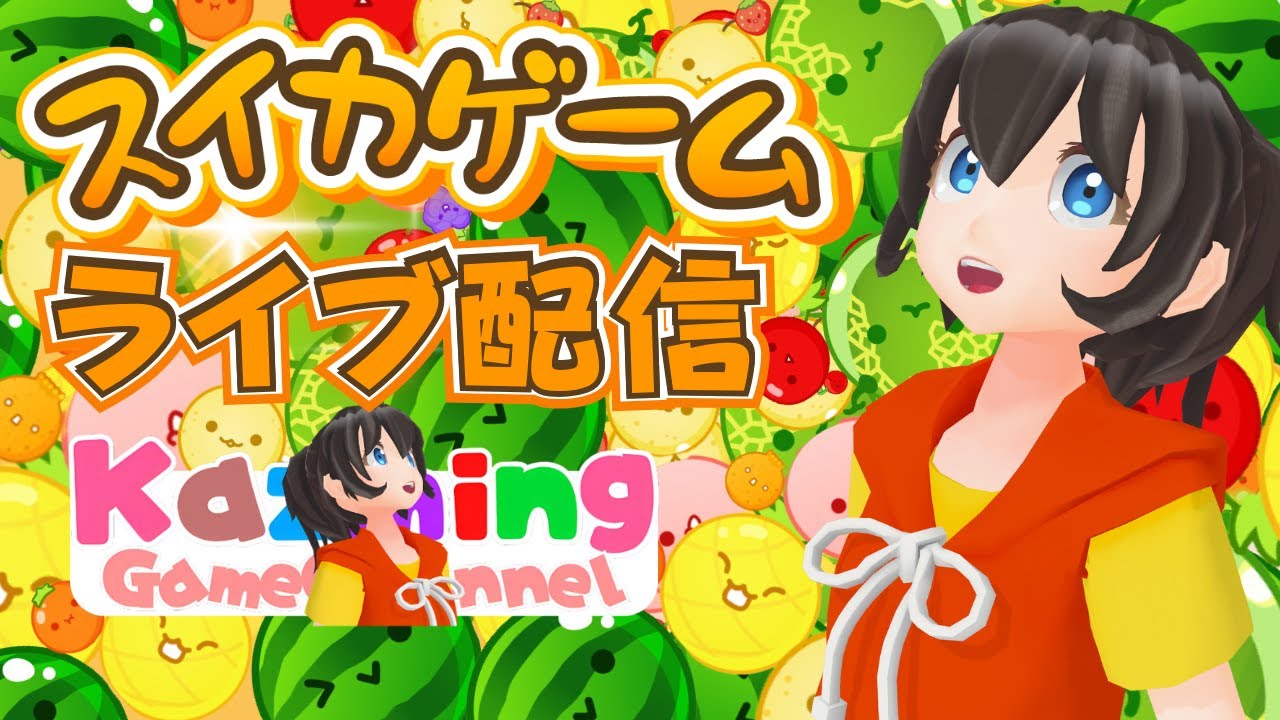 スイカゲームをゲーム実況 #1549 - YouTube