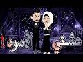  عشقي الأسود قصة حب غامضة والنهاية ستصدمك توتا_و_ماجى mp3