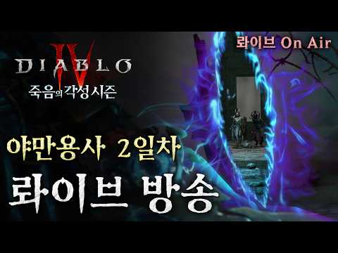 [디아블로4] 고오급 세단을 탄 듯! 휠바바 육성 2일차~ thumbnail