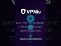 Переходи в Тг: @VPNis_ru_bot @VPNis_ru_bot#VPN #FastVPN #BestVPN #vpnpro #впн #vpn2025