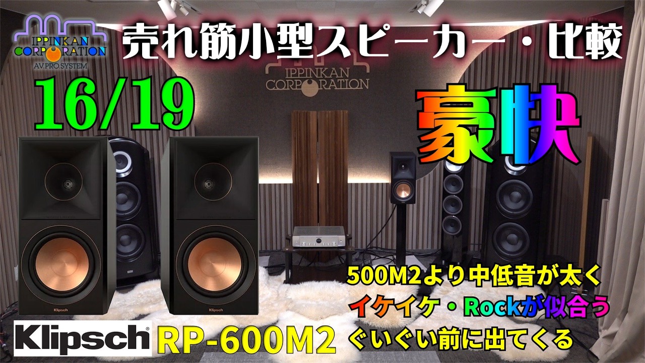 Klipsch 600M2 スピーカー Listening to the Klipsch RP-600M2 (A Comparison of 19 Popular