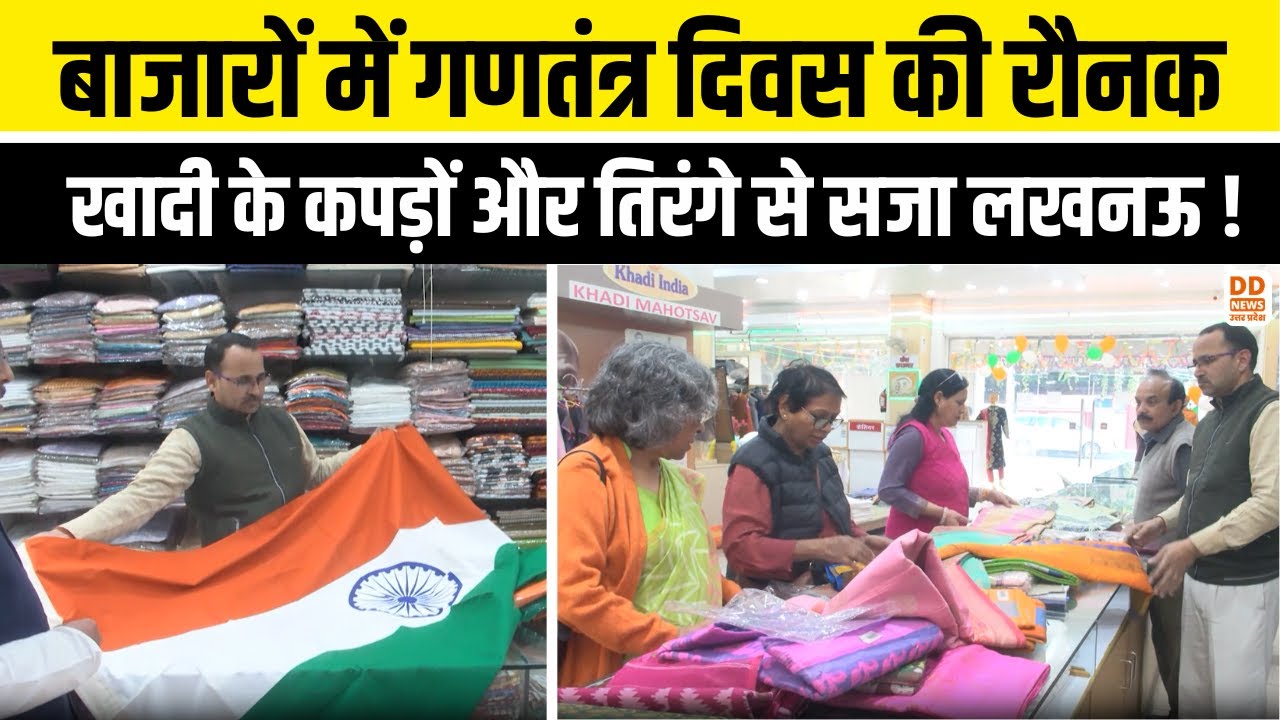 बाजारों में गणतंत्र दिवस की रौनक, खादी के कपड़ों और तिरंगे से सजा लखनऊ ! | Khadi | Republic Day 2026