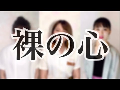 【歌ってみた】裸の心／あいみょん【アカペラカバー】TBS系火曜ドラマ『私の家政夫ナギサさん』主題歌