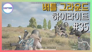 [CHIPTUNE👾][PUBG : 배틀그라운드] Highlights #35