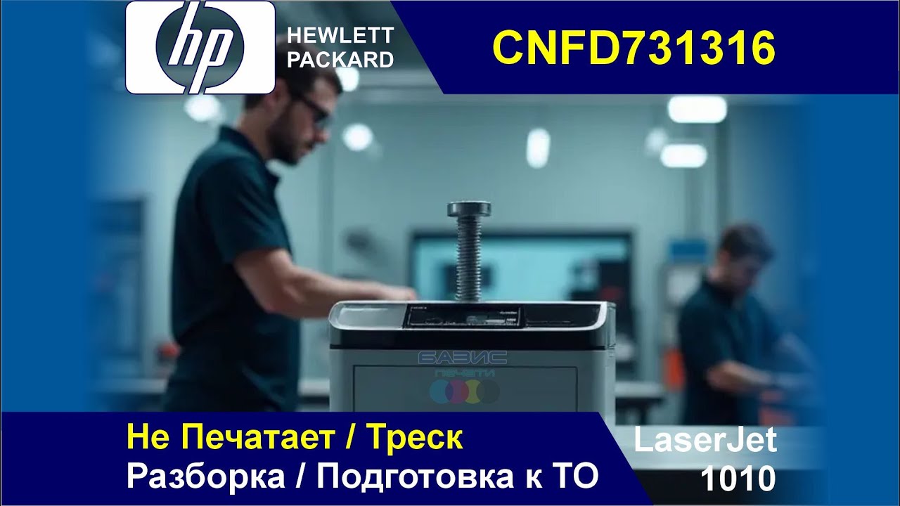 HP LaserJet 1010 - CNFD731316 / Не Печатает / Треск / Разборка / Подготовка к ТО