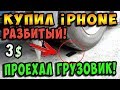 ✅Покупка iPhone за 200 рублей по которому проехал грузовик! / Оживляем!