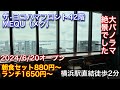 【MEQU（メク）】横浜駅直結のザ•ヨコハマフロントは絶景でした