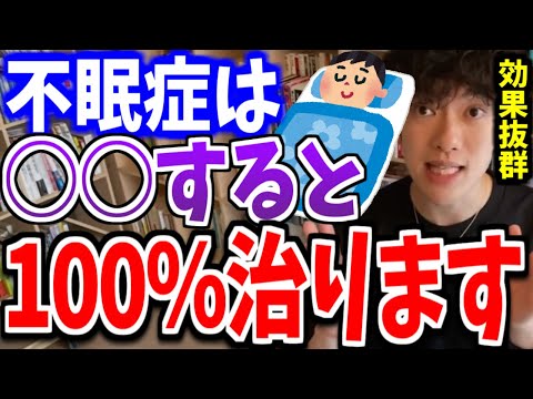 ○○すると睡眠の質がグンと上がります。不眠症の人にも効果的。DaiGoが睡眠の質を上げる方法を話す【DaiGo切り抜き】