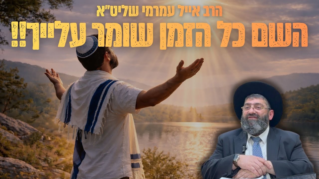 הרב  אייל עמרמי | מוצ״ש אמונה | כל הזמן שומר עלייך אומר ה׳ 👑 