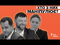 Корнієнко, Королевська, Батенко. Чим маніпулюють політики? VoxUkraine