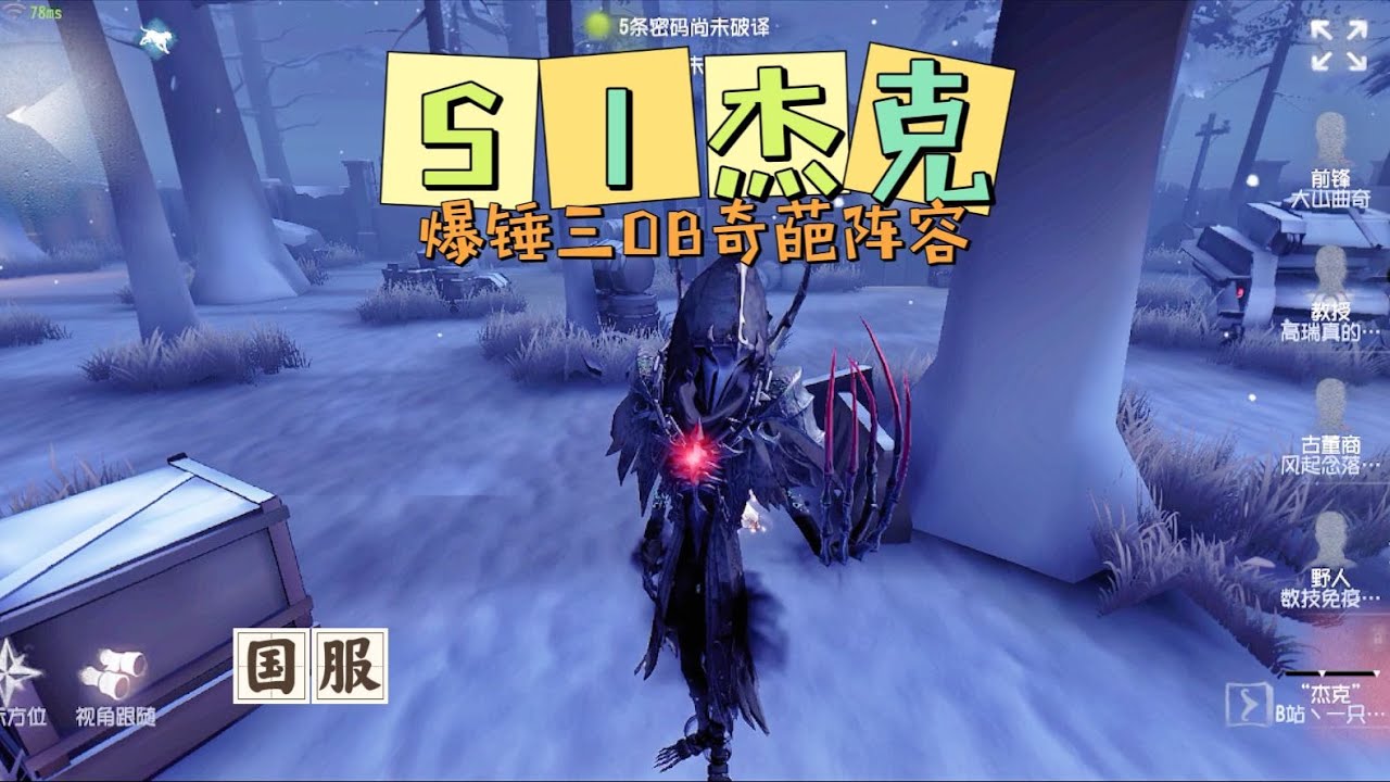 【第五人格IdentityV大神观战】国服S1杰克Jack：爆锤3OB奇葩阵容