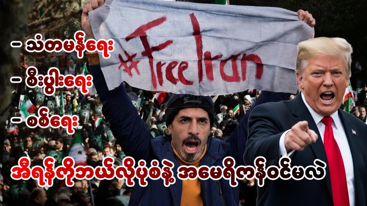 အီရန် အတွက်အမေရိကန်ရဲ့အစီစဉ်