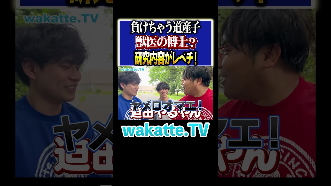 進学校に勝てない 】北大獣医の名教授たちの研究がレベチ！！#Shorts