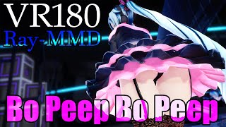 ［Ray MMD 5K VR180］ハニーウィップ★MIKU［Bo Peep Bo Peep］