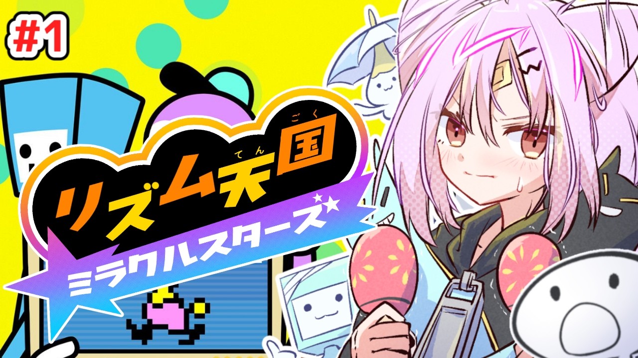 【リズム天国ミラクルスターズ】完全初見！リズム感には自信しかありません。リズム担当と呼んでください！【#ぶいぱい/彩歌すいれん 】
