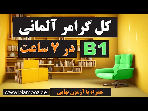 تمام گرامر زبان آلمانی سطح ب ۱ / Alle deutschen Grammatikregeln auf dem Niveau B1