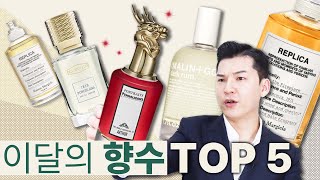 뻔한 향수 추천이 지겹다면? 직접 써보고 취향저격 당한 유니크 향수 BEST 5🏆 | 클래씨