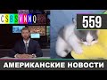 CSBSVNNQ Американские новости - выпуск #559 от 21.09.2021